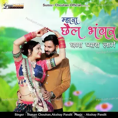 Mhara Chail Bhanwar Ghana Pyara Lage - Suman Chouhan