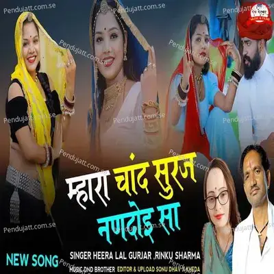 Mhara Chand Suraj Nandoi Sa - Heeralal Gurjar album cover 