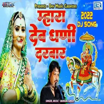 Mhara Dev Dhani Re Darbar - Mangal Singh album cover 