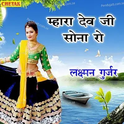 Mhara Dev Ji Sona Ro - Laxman Gurjar album cover 