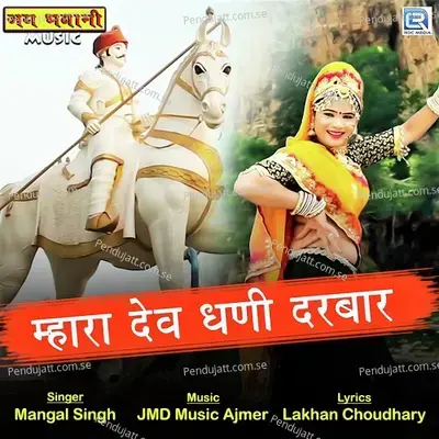 Mhara Devdhani Darbar - Mangal Singh