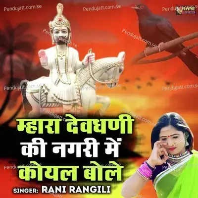 Mhara Devghani Ki Nagri Mayi Koyal Bole - Rani Rangili album cover 