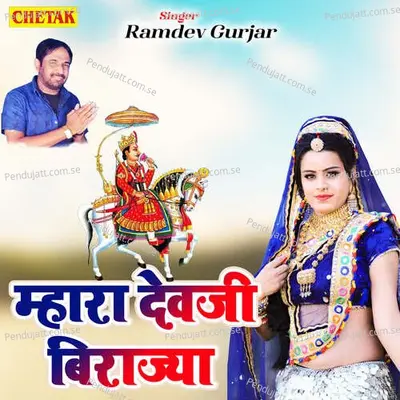 Mhara Devji Birajya - Ramdev Gurjar album cover 