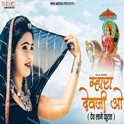 Mhara Devji O Dev Lage Futra - Raju Rawal album cover 