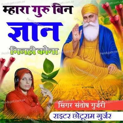 Mhara Guru Bin Gyan Milhi Kona - Santosh Gurjari album cover 
