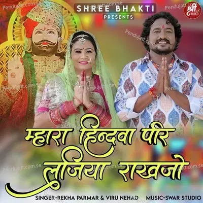 Mhara Hindawa Pir Lajiya Rakhajo - Rekha Parmar album cover 