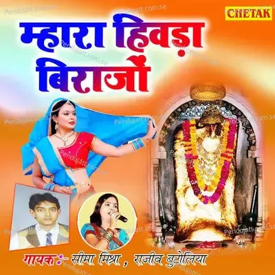 Mhara Hivada Birajo - Seema Mishra album cover 