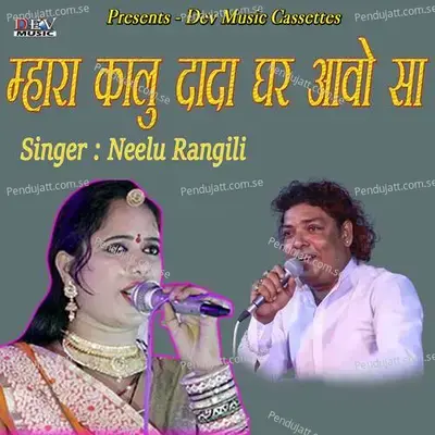 Mhara Kalu Dada Ghar Aavo Sa - Neelu Rangili