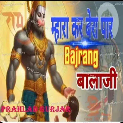 Mhara Kar Bera Par Bajrang Balaji - Prahlad Gurjar album cover 