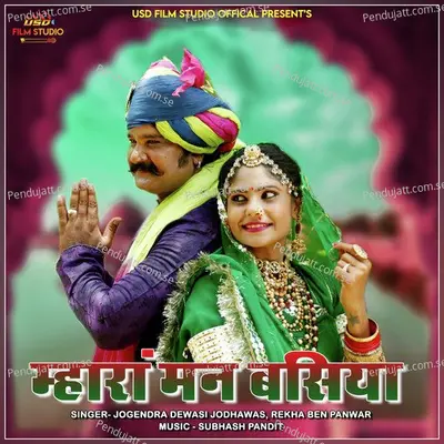 Mhara Man Basiya - Jogendra Dewasi Jodhawas album cover 