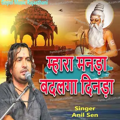 Mhara Manda Badalga Dinda - Anil Sen album cover 