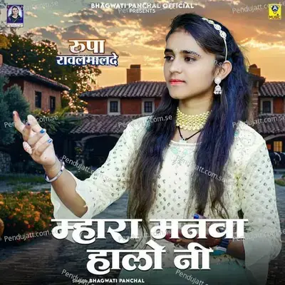 Mhara Manva Halo Ni Rupa Ravalmalde - Bhagwati Panchal album cover 