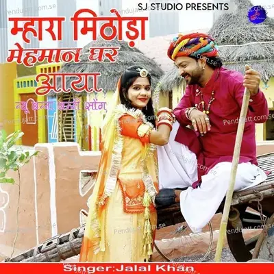 Mhara Mithoda Mehman Ghar Aaya - Jalal Khan