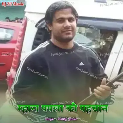 Mhara Papla Ki Pahchan - Manoj Yadav album cover 