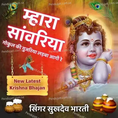 Mhara Sanwariya Gokul Ki Gujriya Ladba Aagi Re - sukhdev bharti album cover 