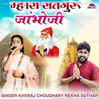 Mhara Satguru Jhambhoji - Kheraj Choudhary album cover 