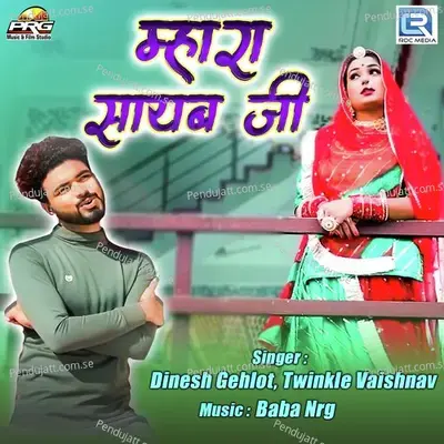 Mhara Sayab Ji - Dinesh Gehlot album cover 