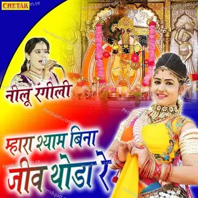Mhara Shyam Bina Jiv Thoda Re - Neelu Rangili album cover 