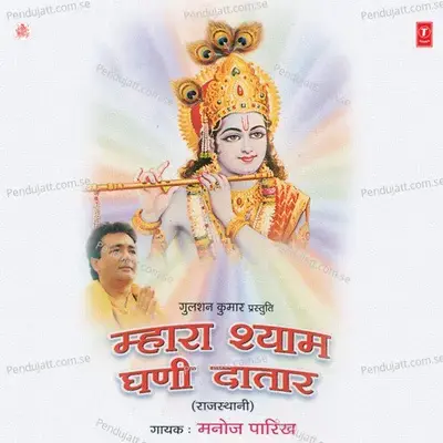 Mahara Shyam Ghani Sarkaar - Manoj Parikh album cover 