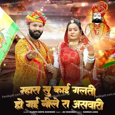 Mhara Su Kai Galti Ho Gayi Nile Ra Aswari - Ojasvi Geeta Goswami album cover 