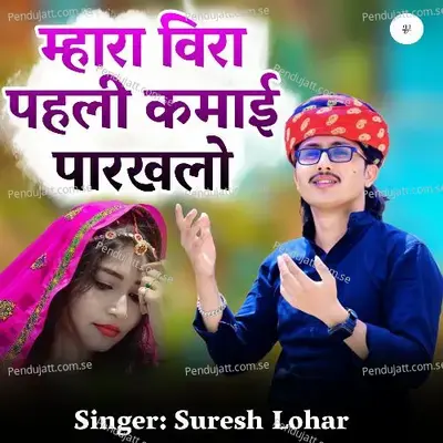 Mhara Vera Pehli Kamai Parkhlo - Suresh Lohar album cover 