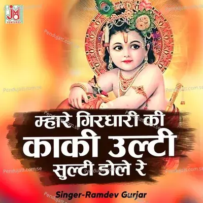 Mhare Girdhari Ki Kaki Ulti Sulti Dole Re - Ramdev Gurjar album cover 
