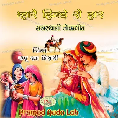 Sawan Teej Aaijo Badila Rajasthani Song - Pappu Kha Mirasi album cover 