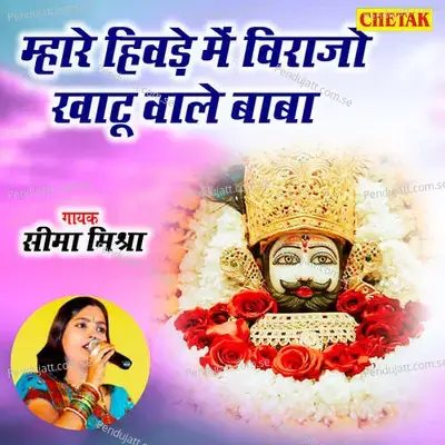 Mhare Hiwade Me Virajo Khatu Wale Baba - Seema Mishra album cover 