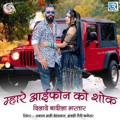 Mhare Iphone Ko Shok - Prakashmali Mehandwas album cover 