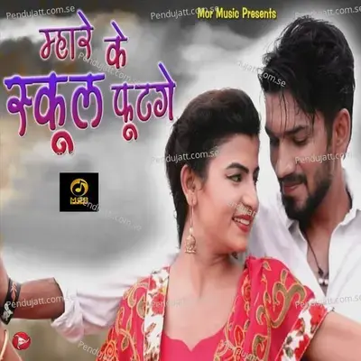 Mhare Ke School Futge - Renuka Panwar album cover 