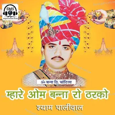 Mhare Om Banna Sa Ro Tharko - Shyam Paliwali album cover 