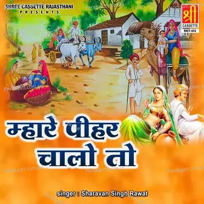 Mhare Pihar Chalo To - Sharavan Singh Rawat
