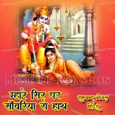 Maine Mehndi Rachai Re Krishna Naam Ki - Ramchandra Goyal album cover 