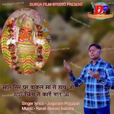 Mhare Sir Par Vankal Maa Ro Hath O Mhare Chinta Ri Kai Baat O - JOGARAM PRAJAPAT album cover 