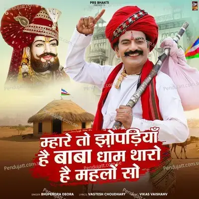 Mhare To Jhopadiya Hai Baba Dham Tharo Hai Mahlo So - bhupendra deora album cover 