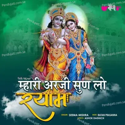Mhari Arji Sun Lo Shayam - Seema Mishra album cover 
