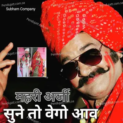 Mhari Arji Suno To Vego Aav - Bhoma Ram Panwar album cover 