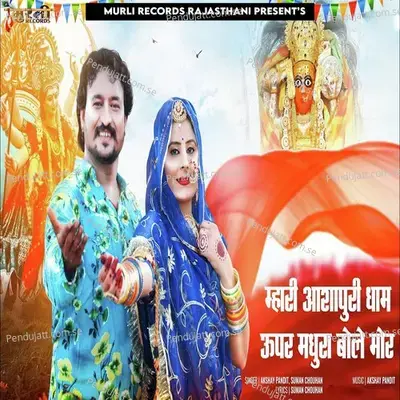 Mhari Ashapuri Dham Upar Madhura Bole Mor - Suman Chouhan album cover 