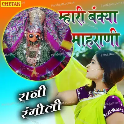 Mhari Bankya Maharani - Rani Rangili album cover 