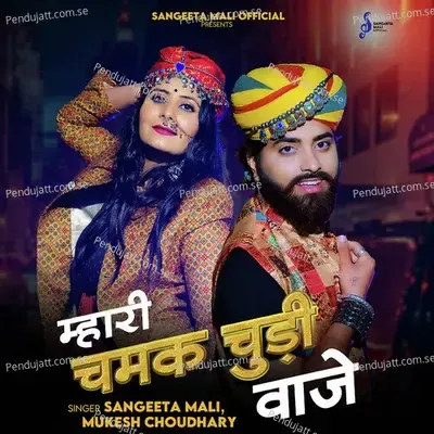 Mhari Chamak Chudi Waje - Sangeeta Mali