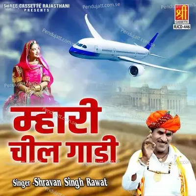 Mhari Cheel Gaadi - Shravan Singh Rawat cover album