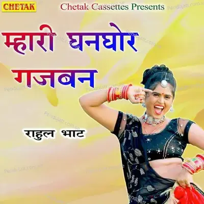 Mhari Ghanghor Gajban - Maina Mewadi album cover 