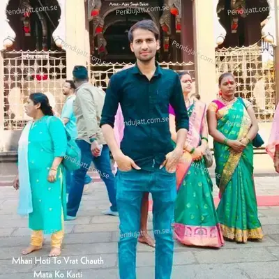 Mhari Hoti To Vrat Chauth Mata Ko Karti - Ajay Singh Baloti album cover 