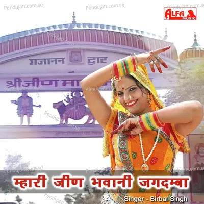 Mhari Jeen Bhawani Jagdamba - Birbal Singh Saiwar album cover 