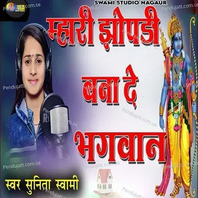 Mhari Jhopdi Bana De Bhagwan - Sunita Swami album cover 