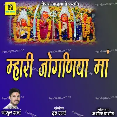 Mhari Jogniya Maa - Gokul Sharma album cover 