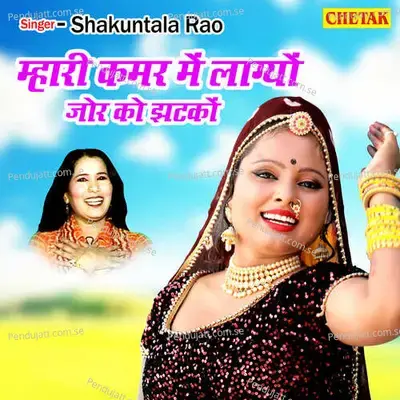 Mhari Kamar Me Lagyo Jor Ko Jhatko - Shakuntala Rao album cover 