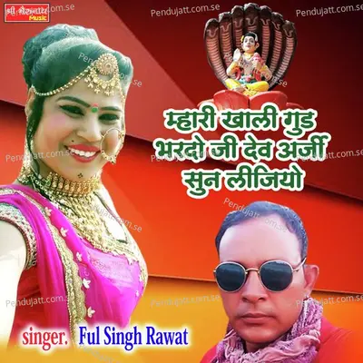 Mhari  Khali God Bharado Ji Dev Arji Sunljiyo Mhari - Ful Singh Rawat album cover 