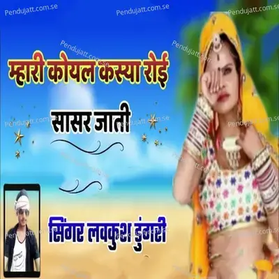 Mhari Koyal Kasya Roi Sasra Ja Kr - Lovekush Dungri album cover 