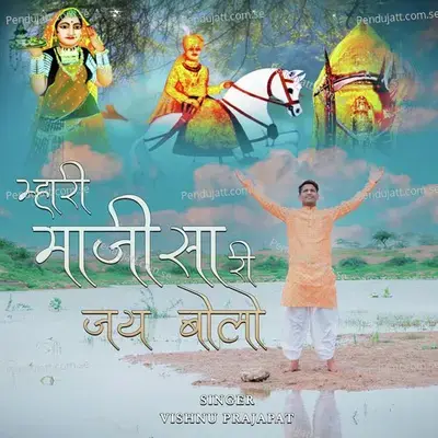 Mhari Majisa Ri Jay Bolo - Vishnu Prajapat album cover 